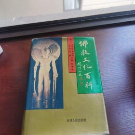 佛教文化百科（品相极佳，精装厚一册，一版一印，仅发行5000册）