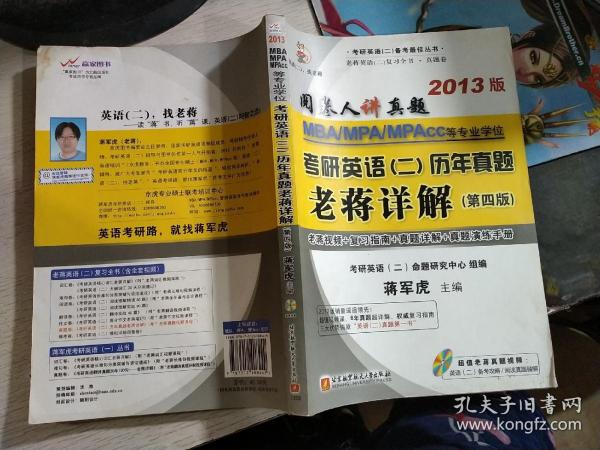 阅卷人讲真题：蒋军虎MBA、MPA、MPAcc等专业学位考研英语（2）历年真题老蒋详解（第4版）