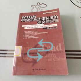 WTO与中国贸易法律制度的冲突与规避