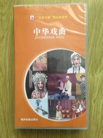 中华戏曲（全套22张VCD）
评剧：打金枝（上下）杨三姐告状（上下）秦香莲（上下）小女婿（上中下）凤还巢（上下）
皮影戏：是谁救了他，三打白骨精，牛郎织女（上下）人参姑娘（上下）大闹天宫，盘丝洞，火焰山（上下）熊猫咪咪