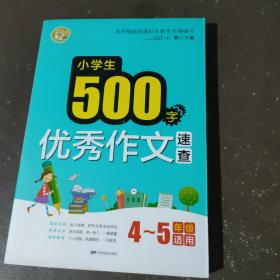 小学生500字优秀作文速查