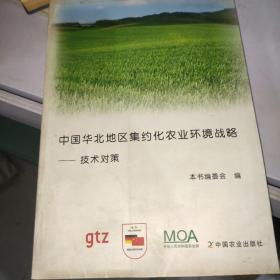 中国华北地区集约化农业环境战略：技术对策