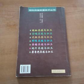 特种养殖致富技术丛书：蜗牛养殖与加工