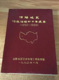 信阳地区沿淮治理四十年述要  【1950-1989】