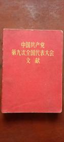 中国共产党第九次全国代表大会文献