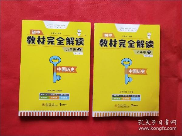 王后雄学案教材完全解读  中国历史  八年级（上）  配人教版