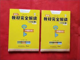 王后雄学案教材完全解读  中国历史  八年级（上）  配人教版