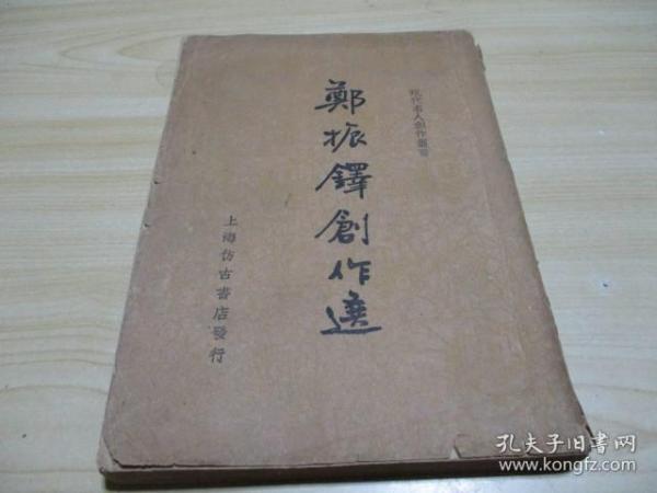 现代名人创作丛书：郑振铎创作选。。1936年初版