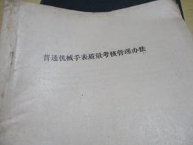 钟表生产手册（机械钟表元件分册）附普通机械手表质量考核管理办法一份