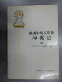 外国法律文库：戴西和莫里斯论冲突法（中）