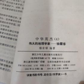 中华英杰4伟大的地理学家徐霞客