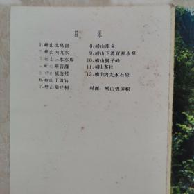 崂山明信片（5张）齐鲁书社出版  1979年9月第1版第1次印刷