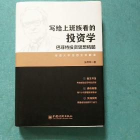 写给上班族看的投资学：巴菲特投资思想精髓