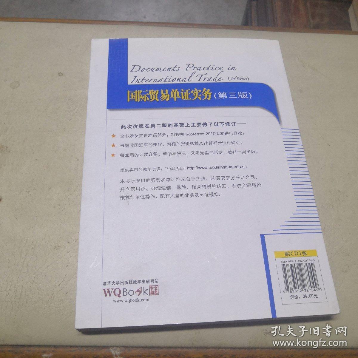 国际贸易单证实务（第3版）（附光盘）