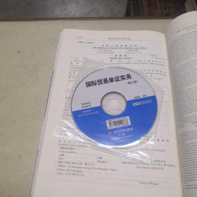 国际贸易单证实务（第3版）（附光盘）