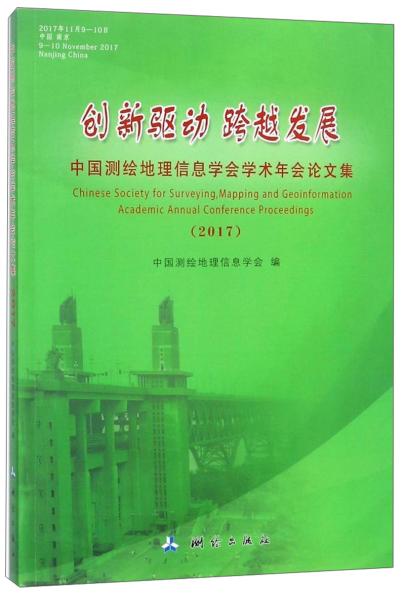 中国测绘地理信息学会学术年会论文集（2017）