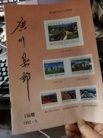 广州集邮 1992.9