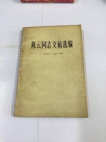 陈云同志文稿选编 （一九五六—— 一九六二）