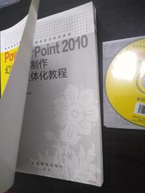 PowerPoint 2010幻灯片制作立体化教程【人民邮电出版社 样书】【正版全新未阅 书籍干净 板正 无勾画 不缺页】