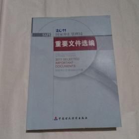 2011国家外汇管理局，重要文件选编(附带光盘一张)