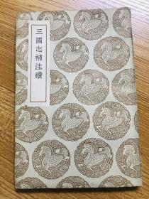 民国26年初版《三国志补注续》