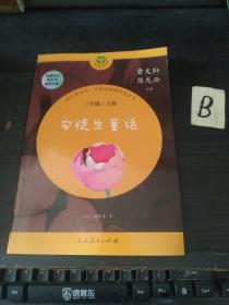 安徒生童话 三年级上册 曹文轩 陈先云 主编 统编语文教科书必读书目 人教版快乐读书吧名著阅读课程化丛书