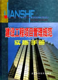 建设工程项目管理规范实施手册.二、三、四.3册合售