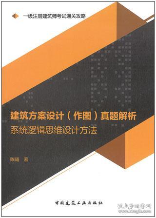 2020一级注册建筑师考试通关攻略建筑方案设计（作图）真题解析：系统逻辑思维设计方法