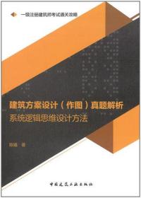 2020一级注册建筑师考试通关攻略建筑方案设计（作图）真题解析：系统逻辑思维设计方法