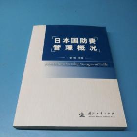 日本国防费管理概况