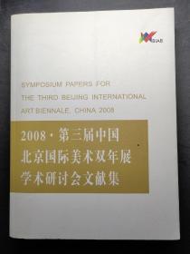 2008第三届中国北京国际美术双年展学术研讨会文献集（汉英对照）