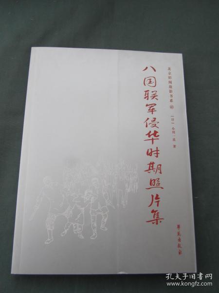 北京旧闻故影书系43：八国联军侵华时期照片集