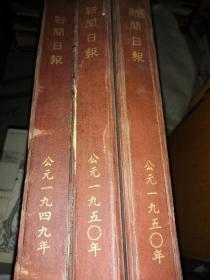 新闻报1949年11月至12月 1950年5月至6月 11月至12月（4开精装合订本）3册合售