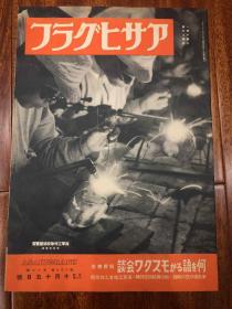 朝日画报 昭和十六年10月15日号
皇军大渡河进击·空之精锐等