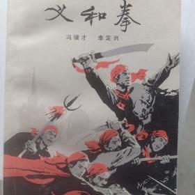 《义和拳》（上下），1977年一版一印，全新，收藏上品。
