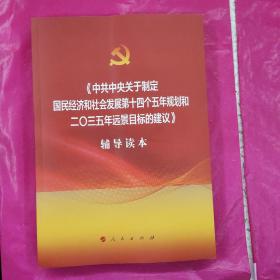 《中共中央关于制定国民经济和社会发展第十四个五年规划和二〇三五年远景目标的建议》辅导读本（大字本）