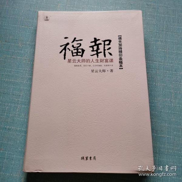 福报：星云大师的人生财富课