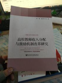 高校教师收入分配与激励机制改革研究