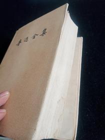 鲁迅全集第十五卷：日记（精装版）