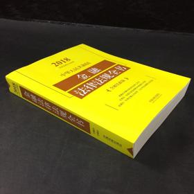 中华人民共和国金融法律法规全书（含相关政策）（2018年版）