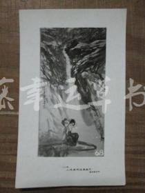 黑白照片一张： 清泉（1982年上海画院迎春画展） 有信 绘画