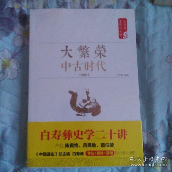 白寿彝史学二十讲：大繁荣·中古时代·隋唐