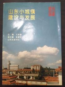 山東小城鎮(zhèn)建設(shè)與發(fā)展【此書籍庫(kù)存未閱 干凈 板正無(wú)勾畫 不缺頁(yè)】