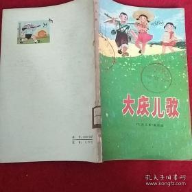 《大庆儿歌》（插图本）【馆藏书品相好】