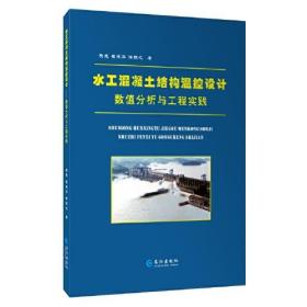 水工混凝土结构温控设计：数值分析与工程实践