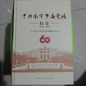 中共南宁市委党挍校史(1958一2018)