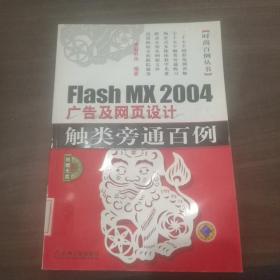Flash MX2004 广告及网页设计触类旁通百例(附光盘)