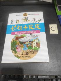 林格伦作品精选 注音美绘版-长袜子皮皮想当海盗