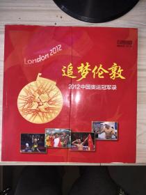 追梦伦敦 2012中国奥运冠军录