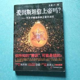 爱因斯坦信上帝吗？：方舟子解读科学史著名谜团